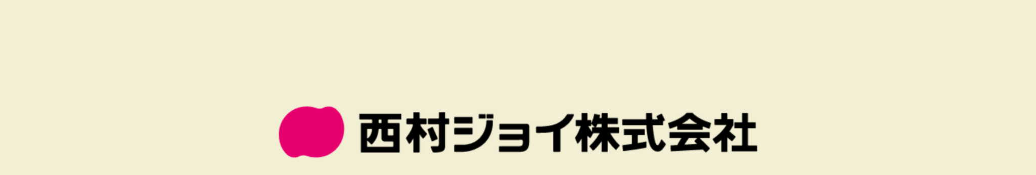 西村ジョイ