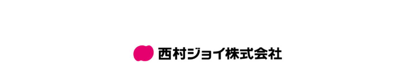 西村ジョイ